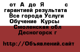 Excel от “А“ до “Я“ Online, с гарантией результата  - Все города Услуги » Обучение. Курсы   . Смоленская обл.,Десногорск г.